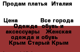 Продам платья, Италия. › Цена ­ 1 000 - Все города Одежда, обувь и аксессуары » Женская одежда и обувь   . Крым,Старый Крым